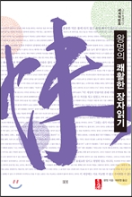 왕멍의 쾌활한 장자읽기